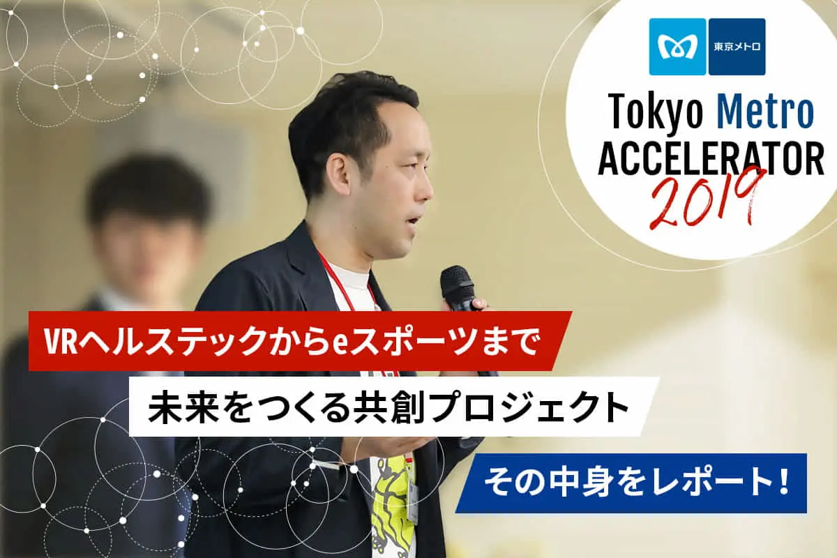 東京メトロのアクセラ審査会に密着――「VRで地下鉄恐怖症の克服」・「eスポーツジム運営」の2つの共創プランを採択！