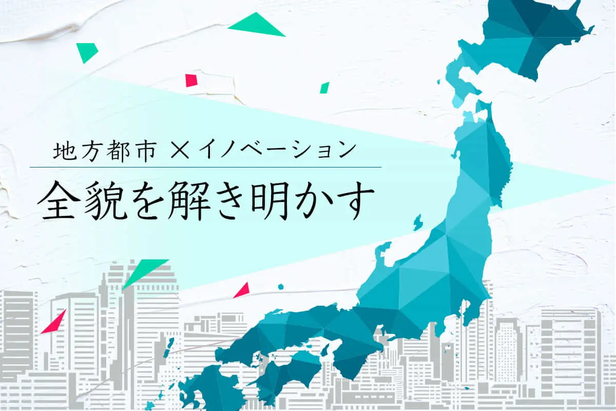 地方都市で独自の進化を遂げる日本のイノベーションエコシステム、その全貌を解き明かす