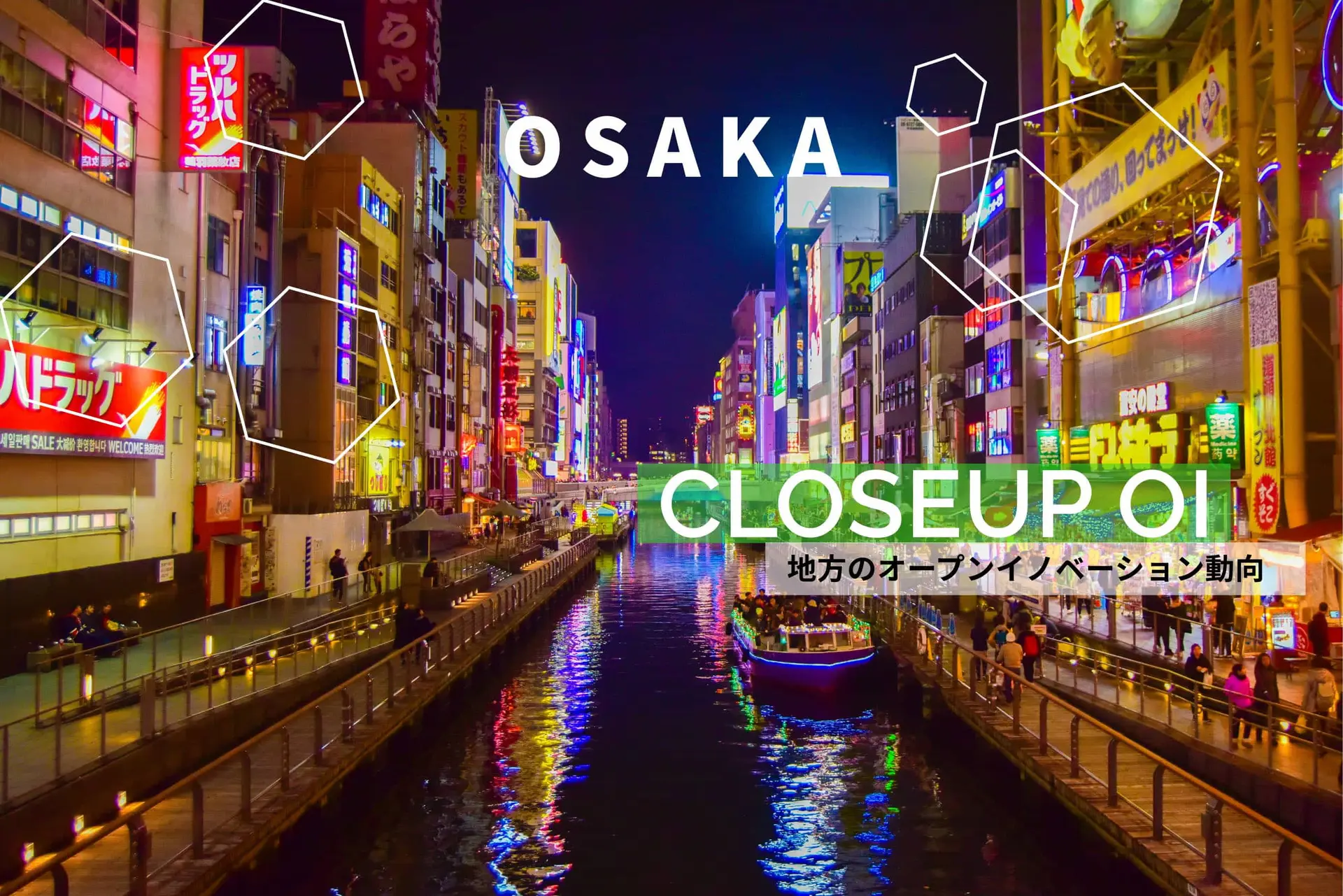 商いと地場インフラが共存する、大阪の“日本屈指”のオープンイノベーション事情