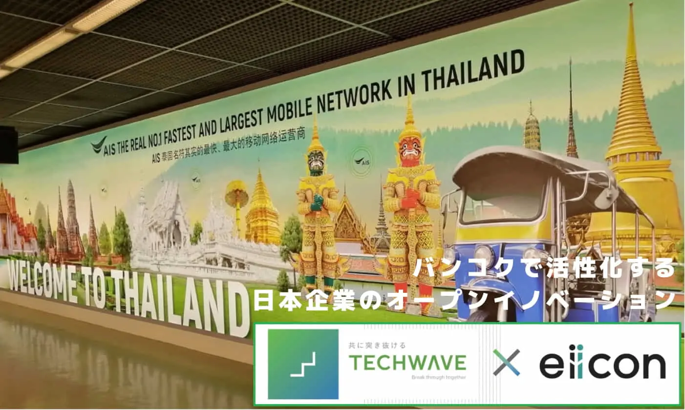 バンコクで活性化する日本企業のオープンイノベーション