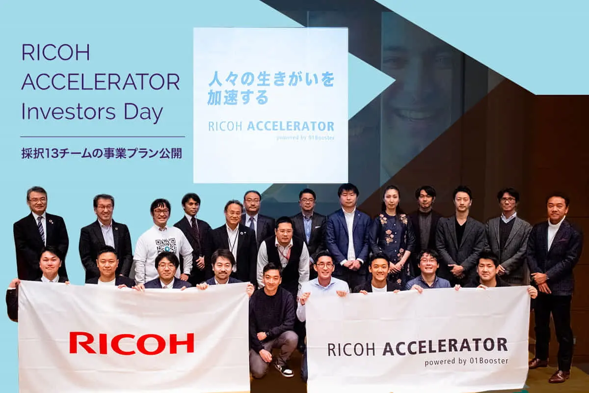 総勢約800名のリコーグループ社員が参画！日本初となる社内外総合型アクセラ「RICOH ACCELERATOR」採択13チームの事業プラン公開