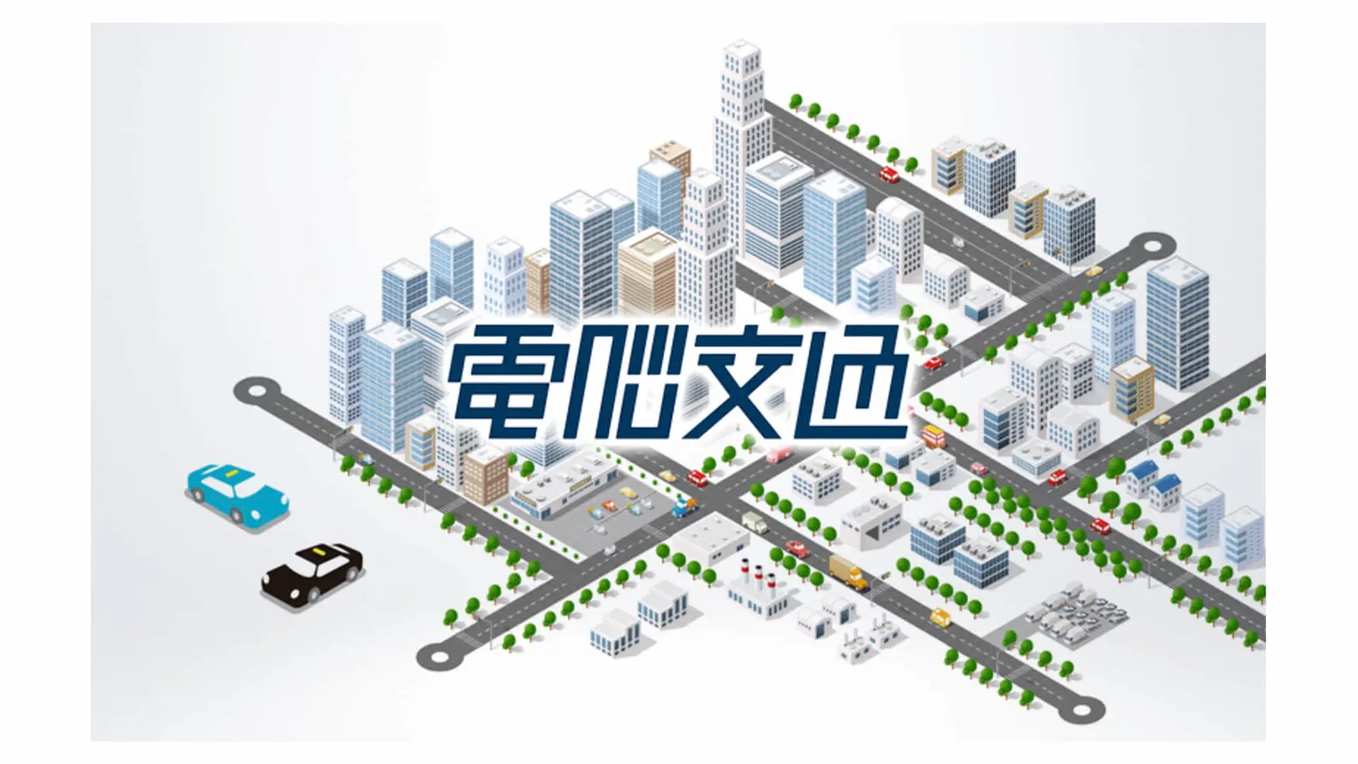 電脳交通 | 島根県邑南町にて自家用有償旅客運送におけるクラウド型配車システム利活用の実証実験を開始