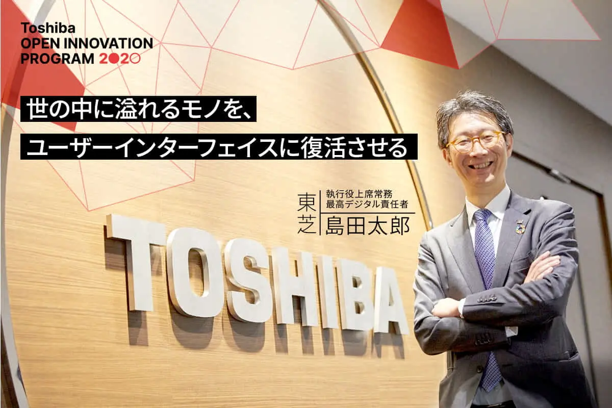 東芝・島田氏　「共創で、実世界をどう変えるか。」