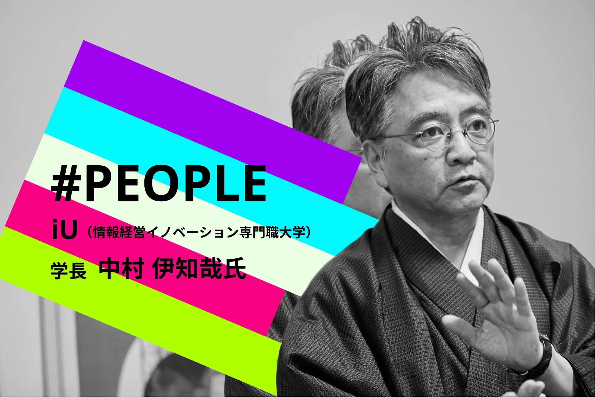 #PEOPLE | iU学長・中村伊知哉氏が語る「リアルな共創プラットフォーム」としての大学を作った理由