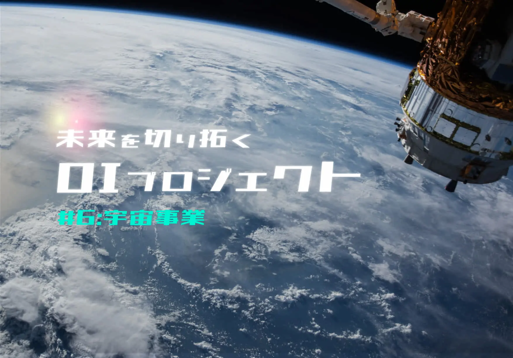 宇宙事業で未来を切り拓くOIプロジェクト6選