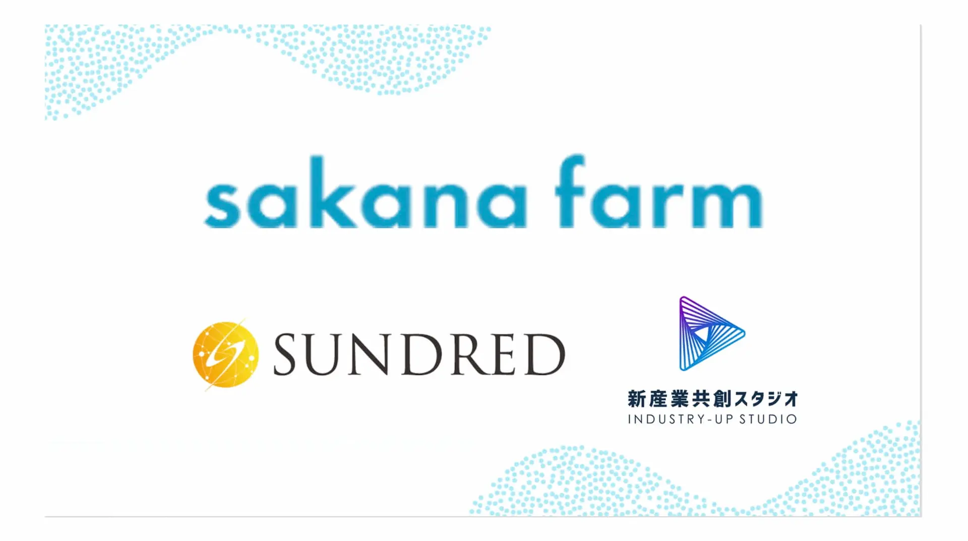 「新産業共創スタジオ」から陸上養殖プラットフォーム会社”さかなファーム”が誕生