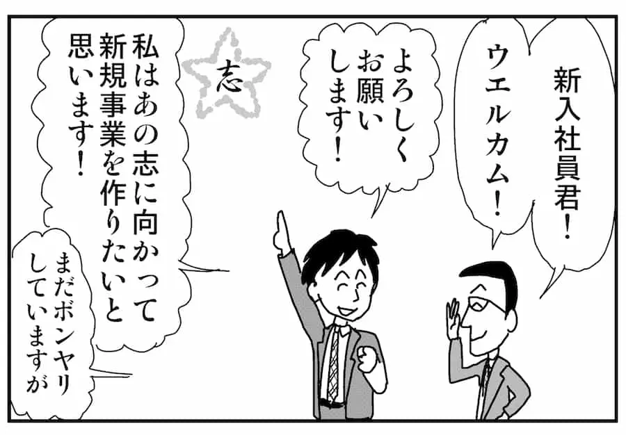 【連載／4コマ漫画コラム（60）】 新入社員が「最速」で新規事業を立ち上げる方法