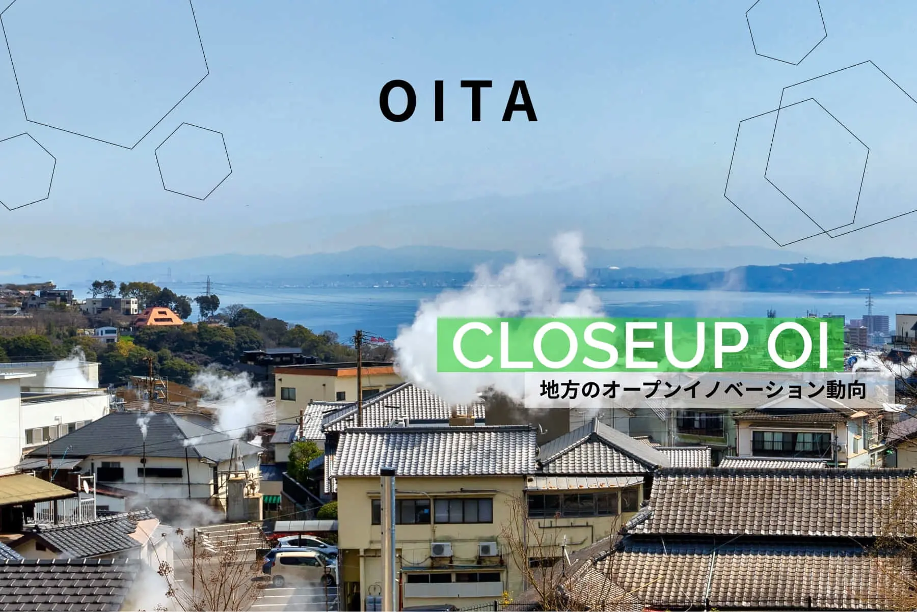 第4次産業革命「OITA 4.0」を目指す大分県の先端技術で攻めるイノベーション