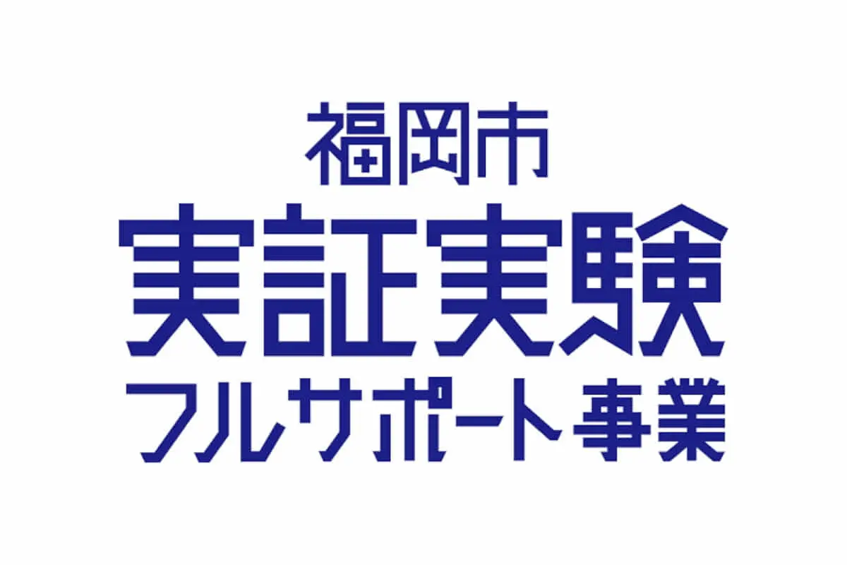 【福岡市】 「福岡市実証実験フルサポート事業」の採択プロジェクト13件を発表