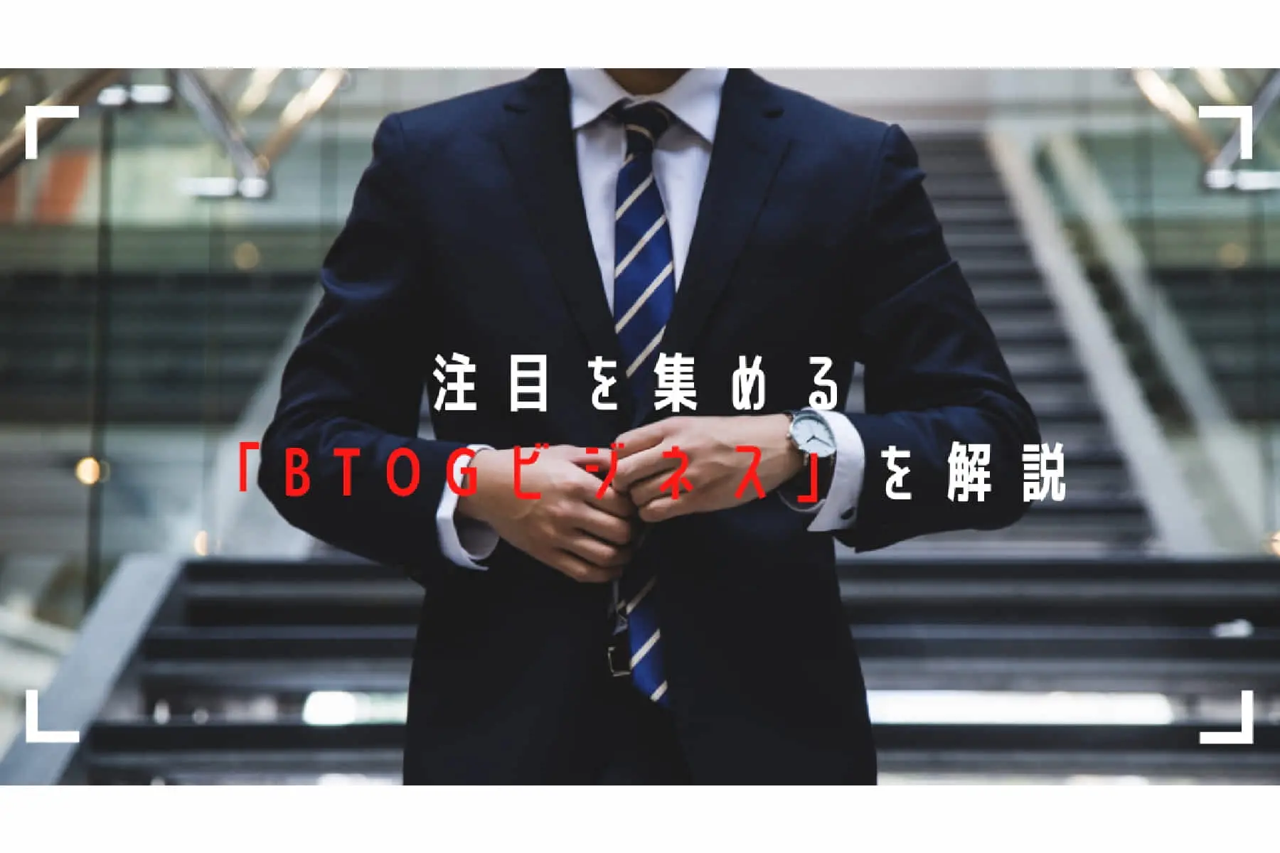 新規事業でも注目を集める「BtoGビジネス」とは？その特徴と実例を紹介