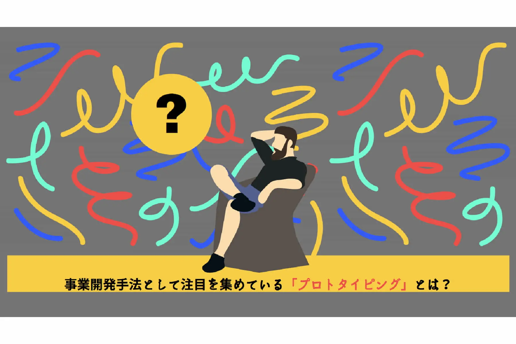 事業開発の手法「プロトタイピング」におすすめのツール3選。メリットや注意点は？