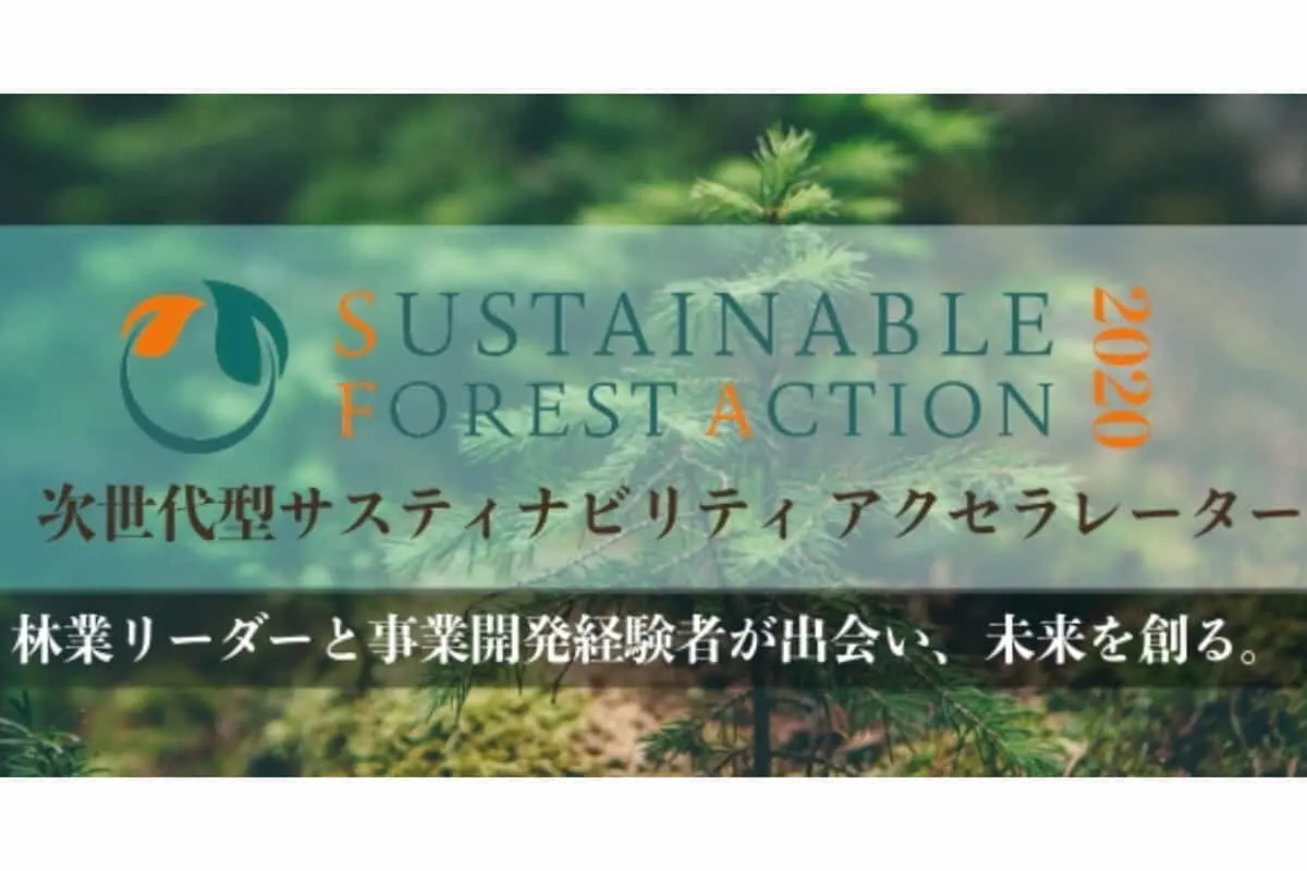 【林業アクセラ「SUSTAINABLE FOREST ACTION 2020」】　今年度の募集を開始、オープンイノベーションで持続可能な森林づくりを