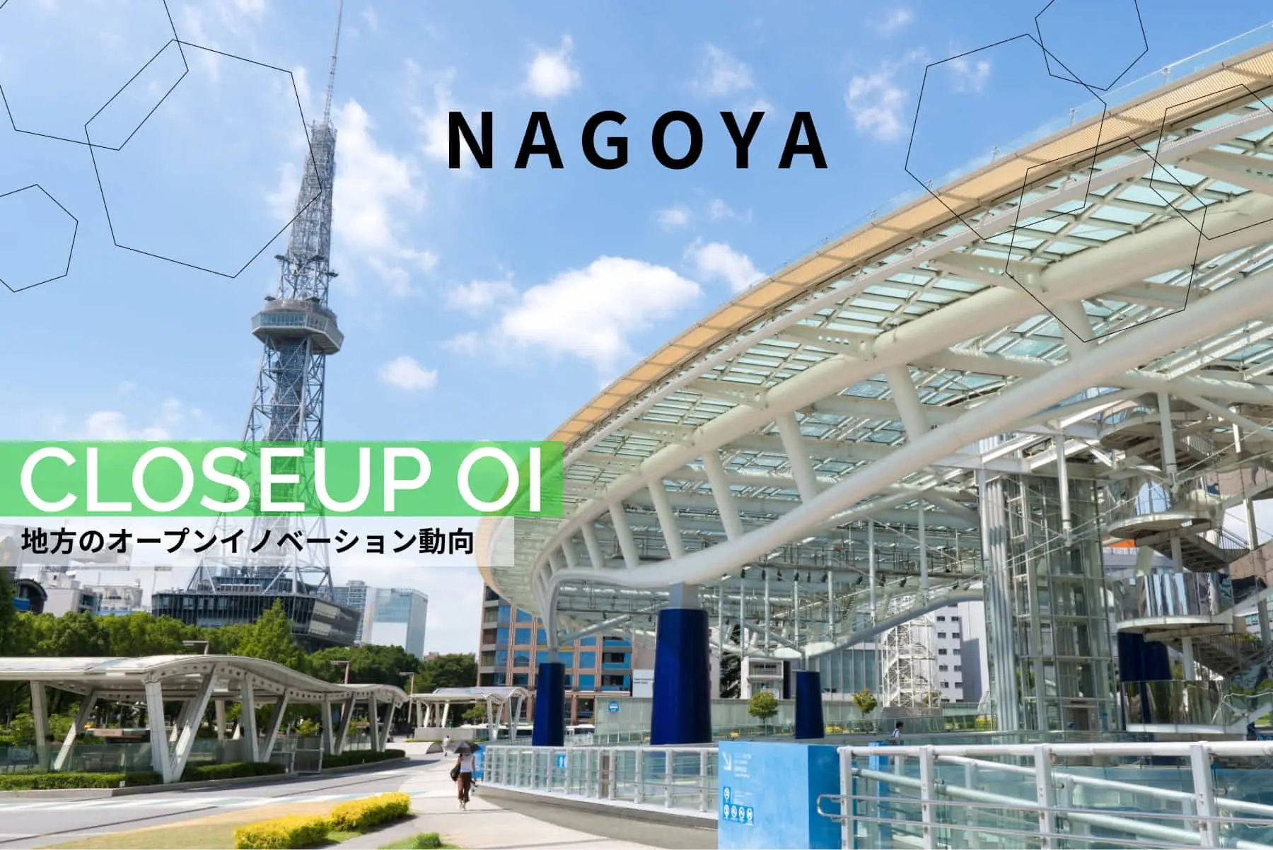 名古屋市の「少子高齢化」「リニア」「南海トラフ地震」を軸にしたオープンイノベーション文化