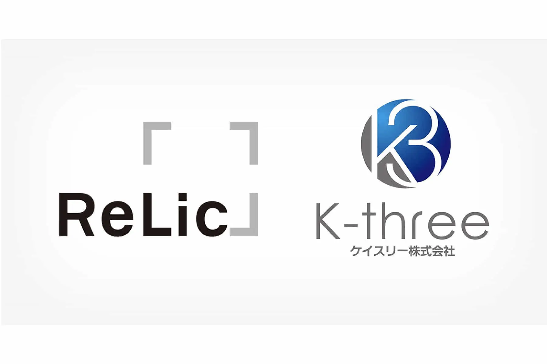 Relic×ケイスリー | withコロナ/アフターコロナにおける社会課題解決に向けた行政と民間の共創を実現するプラットフォームを提供開始