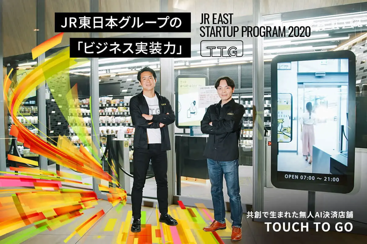 JR東日本グループの「ビジネス実装力」―共創で生まれた無人AI決済店舗「TOUCH TO GO」 高輪GW駅に開業