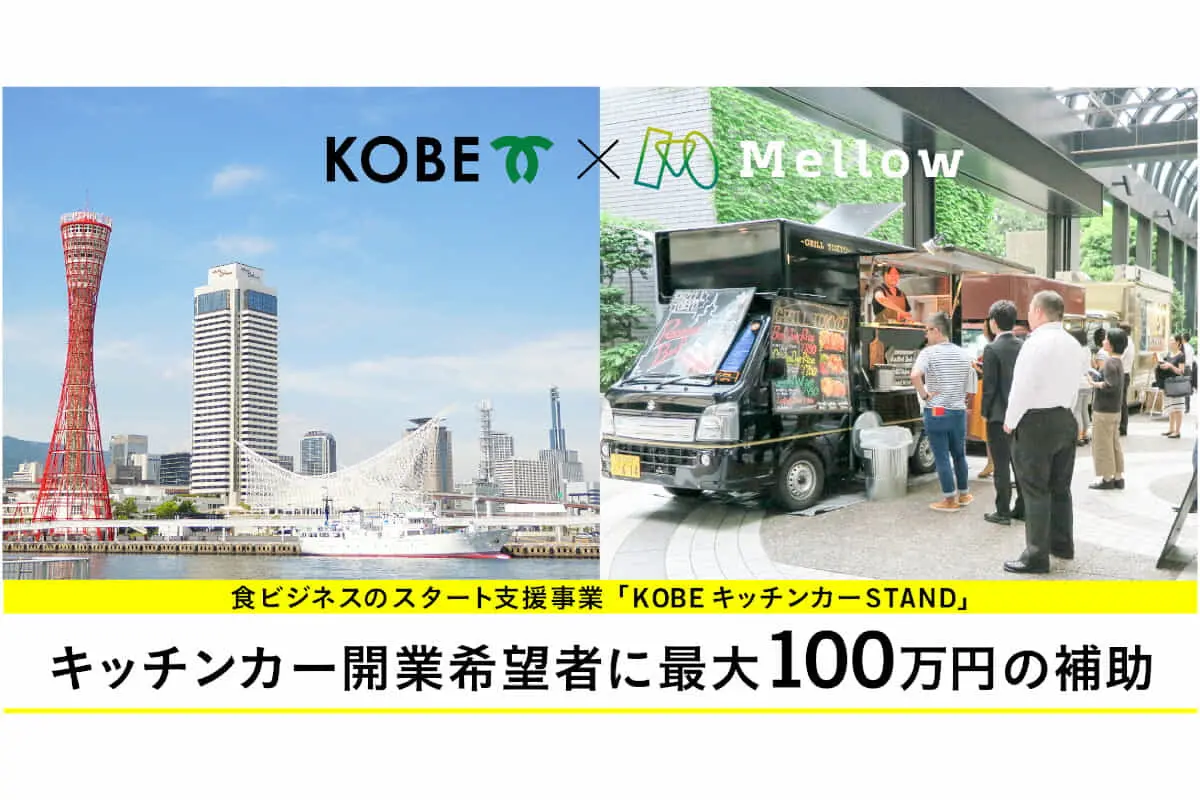【神戸市×モビリティビジネスの「Mellow」】　キッチンカー開業希望者に「最大100万円の補助」、外食産業を支援