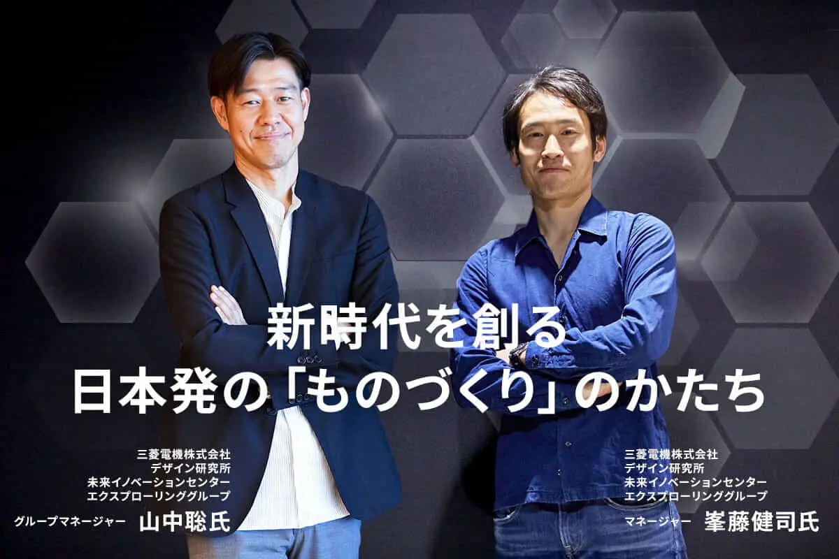 新時代を創る日本発の「ものづくり」のかたちー三菱電機・未来イノベーションセンターのOI戦略