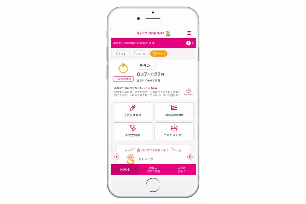 【山口県萩市×母子手帳アプリの「エムティーアイ」】　『母子アプリ はぎHAGU』を提供開始、ICTを利用した新たな子育て支援へ