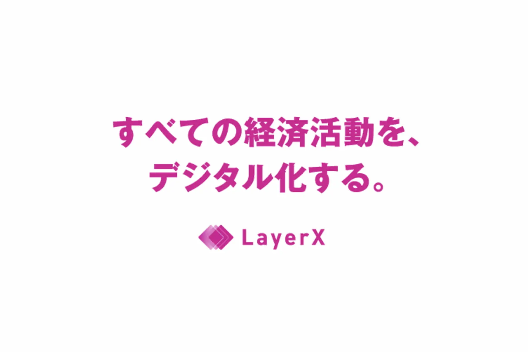 大企業・行政機関等のデジタル化を推進するLayerX、30億円を資金調達