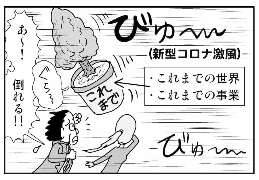 【連載／4コマ漫画コラム（63）】 「with/afterコロナ」時代の新しい事業の芽とは？ 