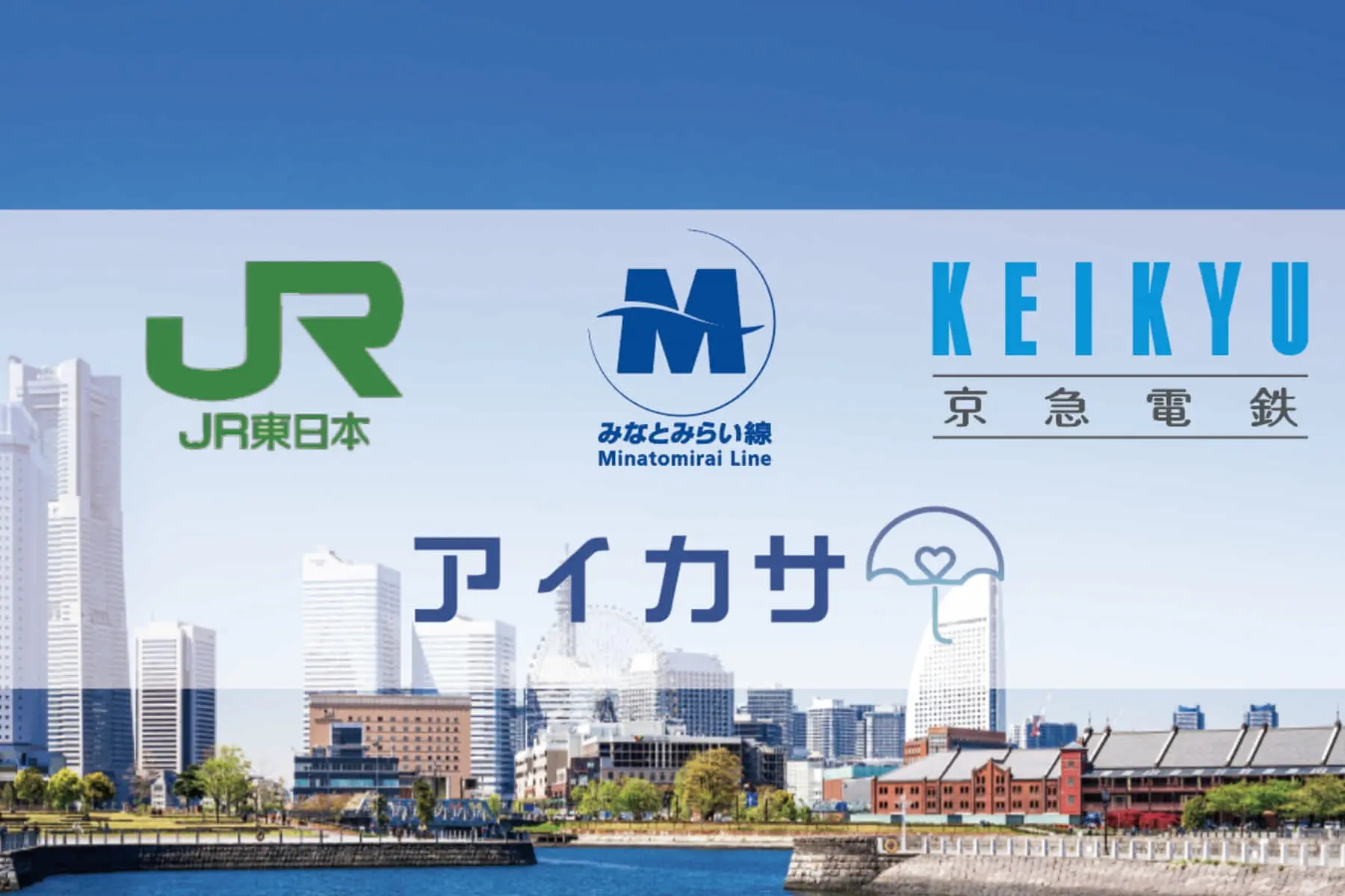 アイカサのNature Innovation Groupと鉄道事業者３社が連携し、横浜で傘のシェアリングサービスを展開