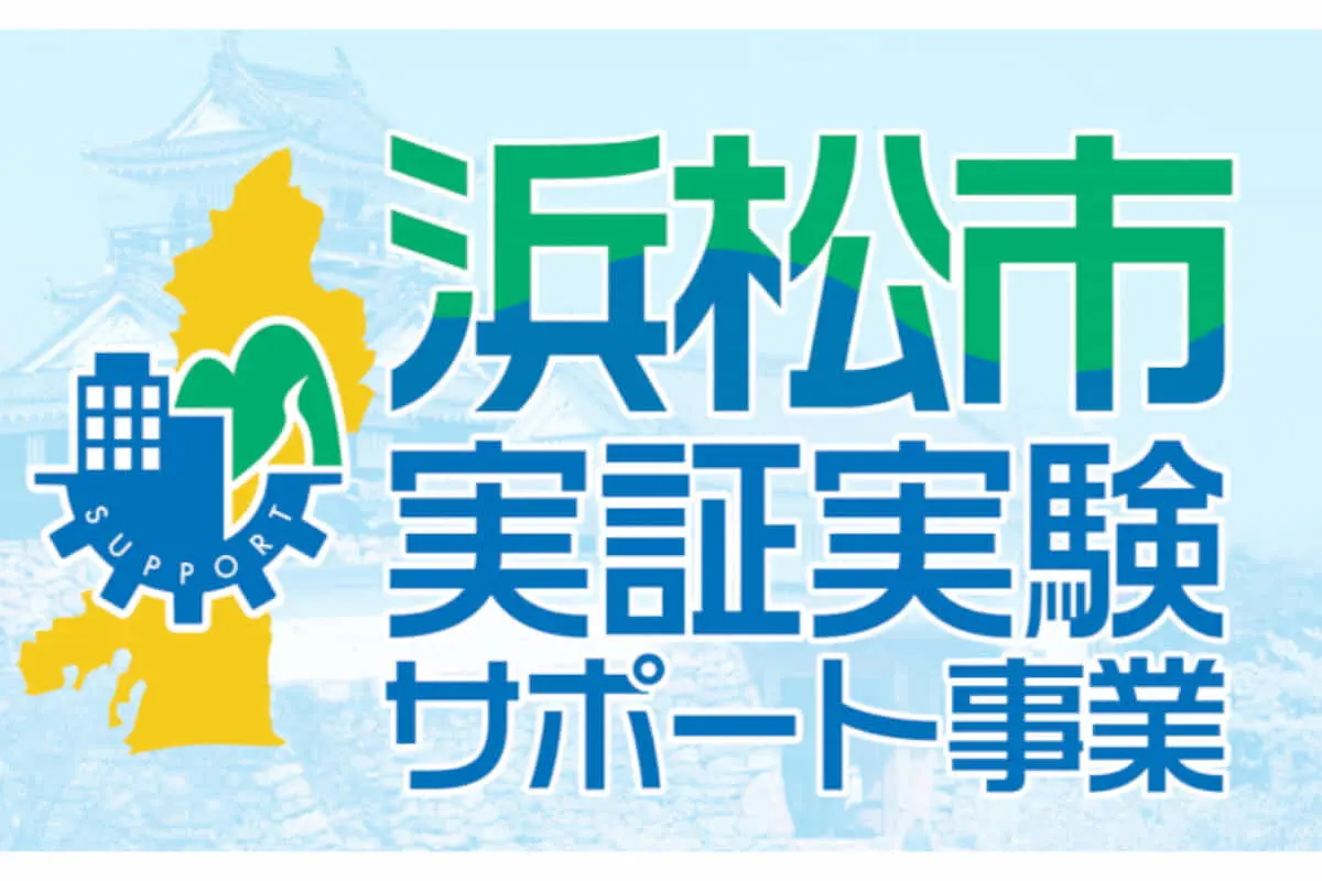 静岡県浜松市｜市内を実証フィールドにできる「浜松市実証実験サポート事業」を開始、実験に関わる費用の補助もあり