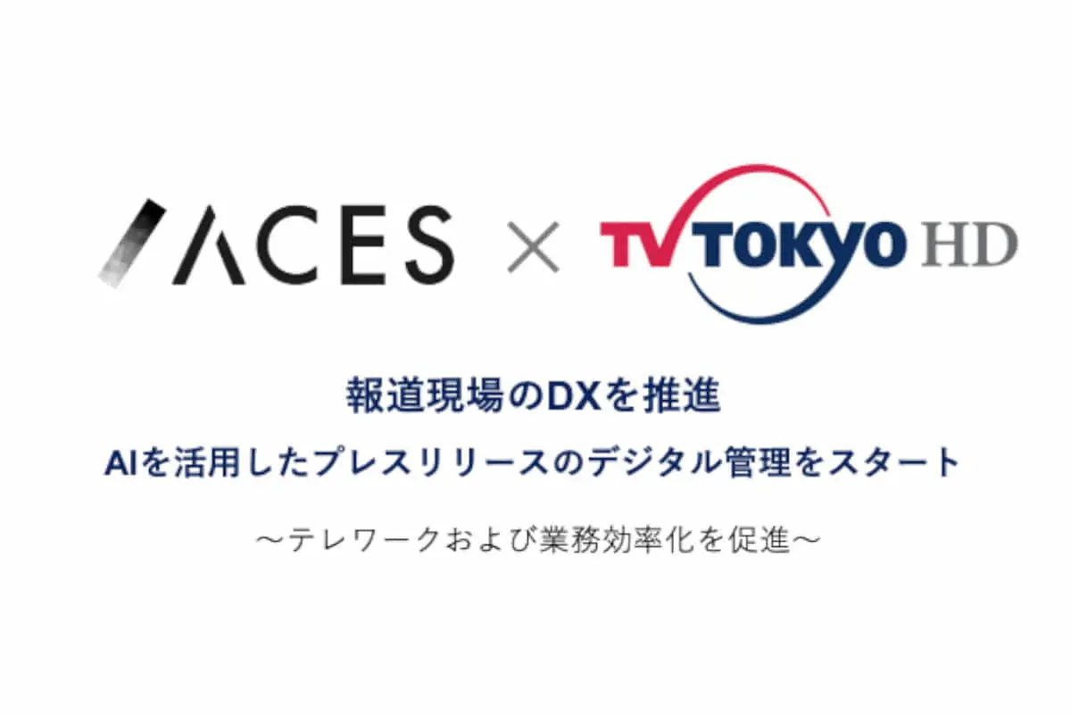 テレビ東京×東大発AIスタートアップ「ACES」｜AIを活用した「プレスリリースのデジタル管理」を開始、報道現場のDXを推進