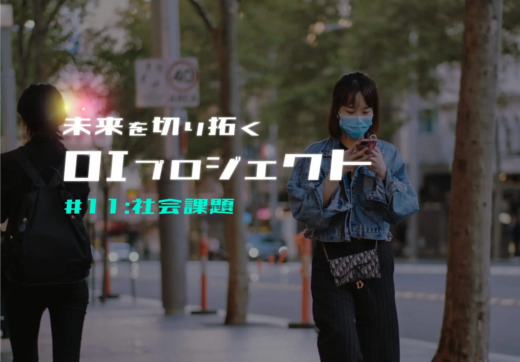 社会課題の解決で未来を切り拓くOIプロジェクト