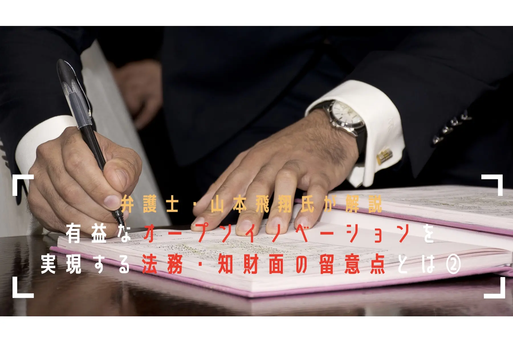 【弁護士解説コラム】有益なオープンイノベーションを実現する法務・知財面の留意点とは②