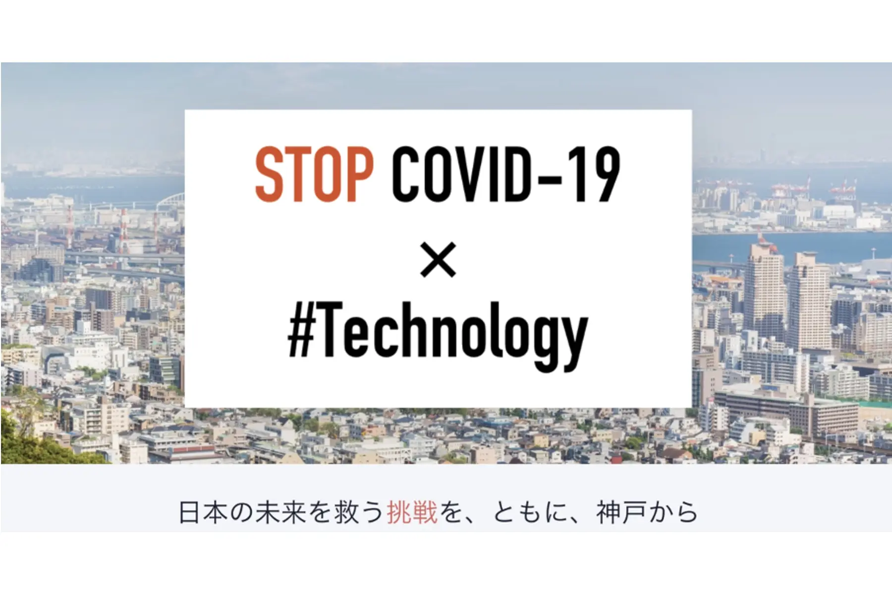 神戸市×Splink | ”コロナ疲れ”を見える化する実証実験を開始