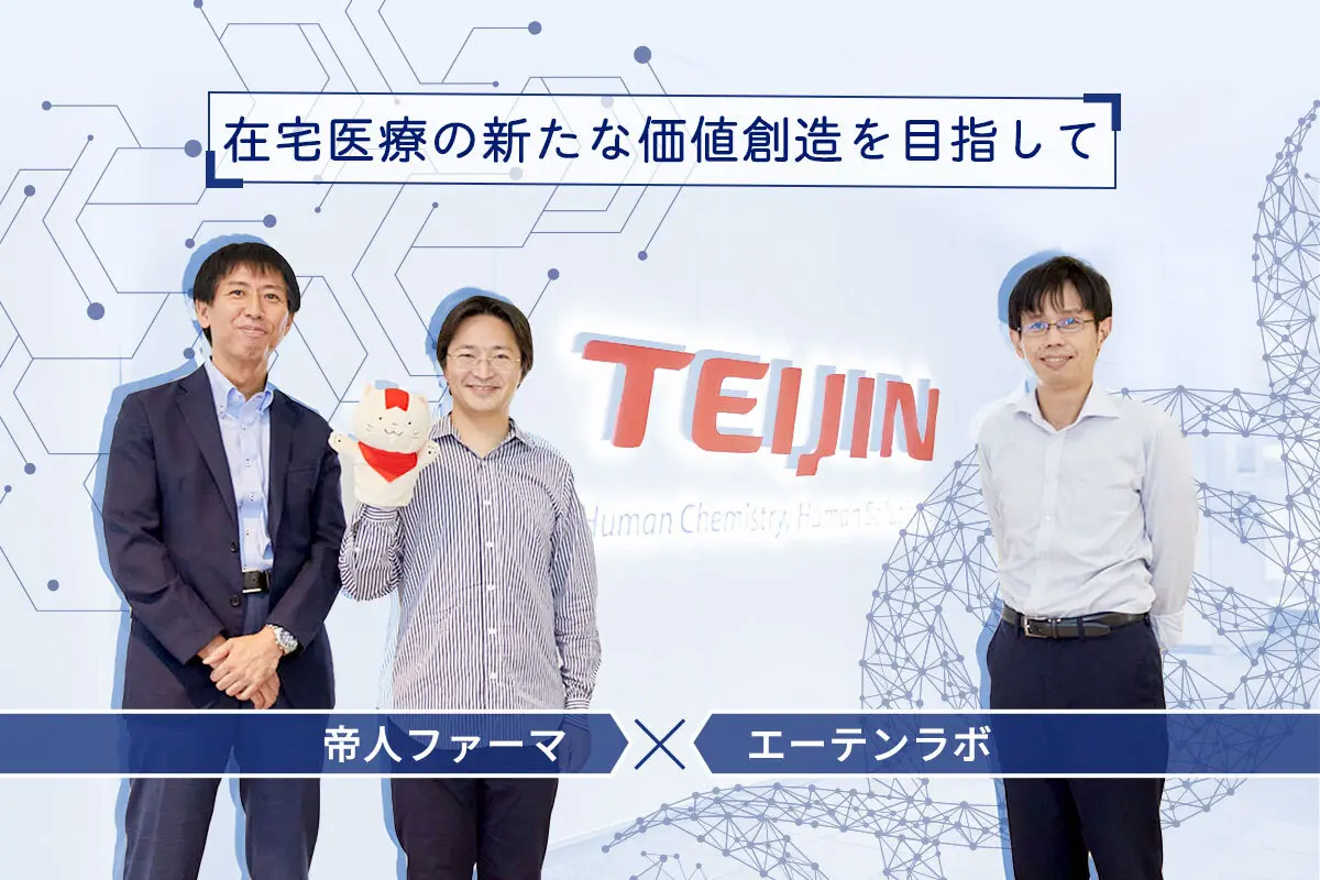 在宅医療で社会課題を解決する――フロントランナーの帝人ファーマがスタートアップと起こすイノベーション