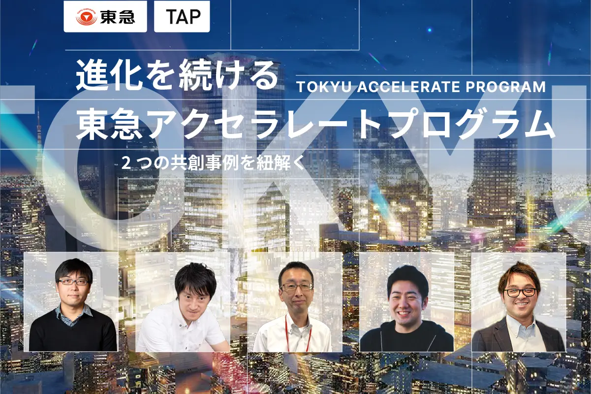 「東急レクリエーション×バルス」「東急百貨店×SELF」――進化を続けるTAPから誕生した2つの共創事例を紐解く