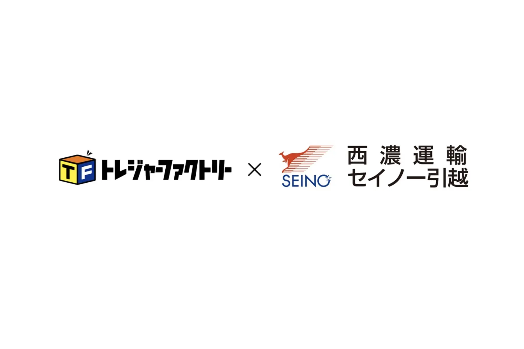 カンガルー便の西濃運輸×トレジャー・ファクトリー | 引越事業で業務提携