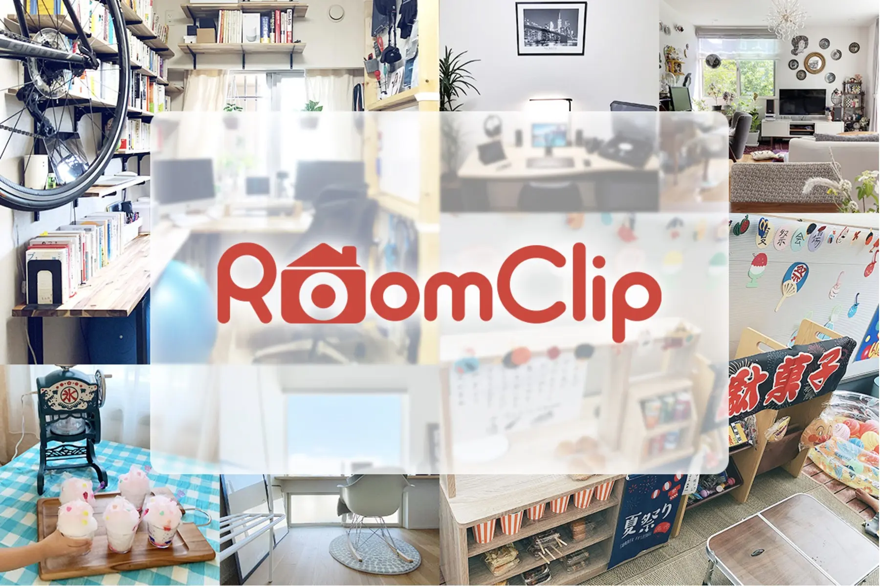 月間830万人が利用するRoomClip運営のルームクリップが総額10億円の資金調達を実施