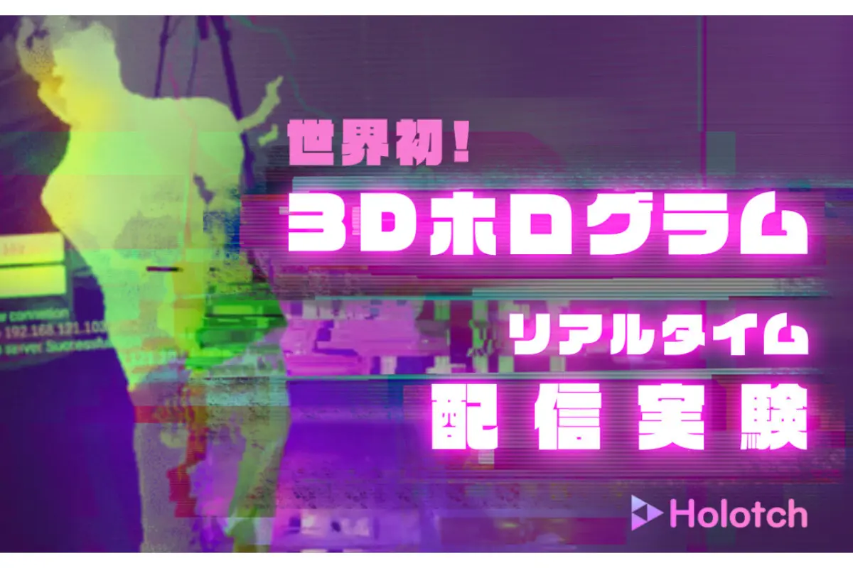 Holotch×078Kobe | ライブ会場のパフォーマンスを、3Dホログラムでリアルタイム配信