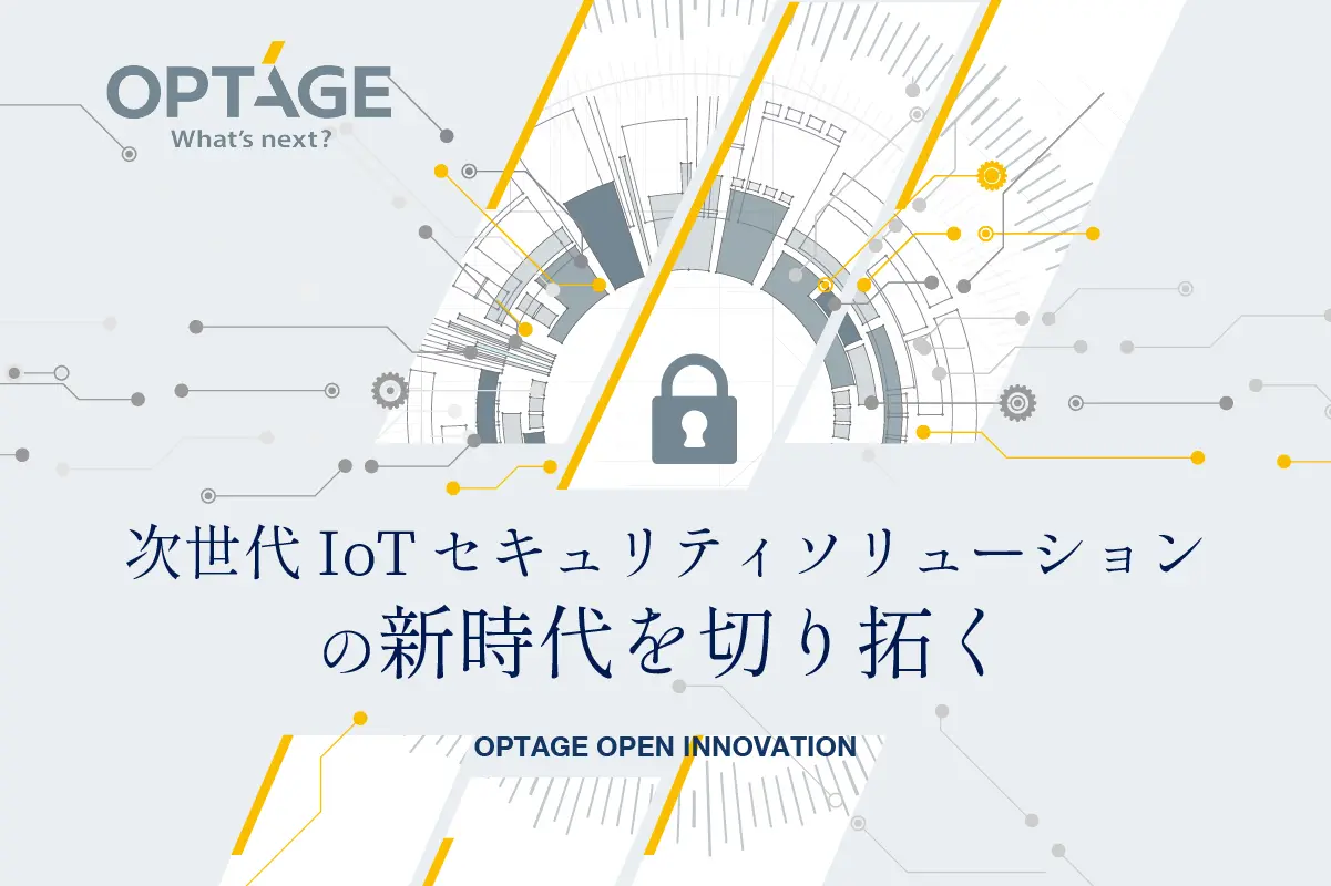 次世代IoTセキュリティソリューションの新時代を切り拓く――オプテージが共創の先に見つめる景色とは？