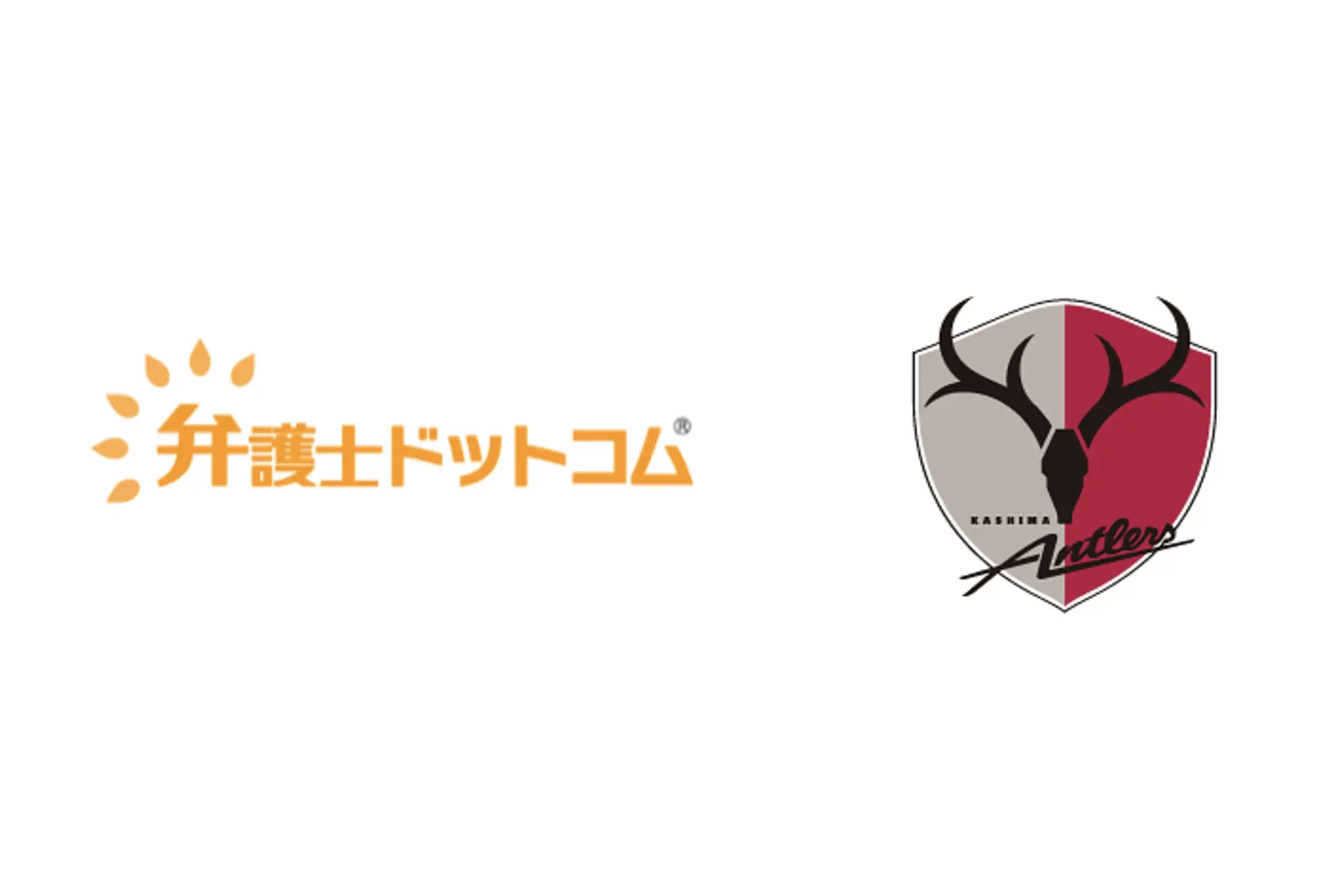 弁護士ドットコム×鹿島アントラーズ | サプライヤ契約を締結し、スポーツ業界のDXモデル構築へ