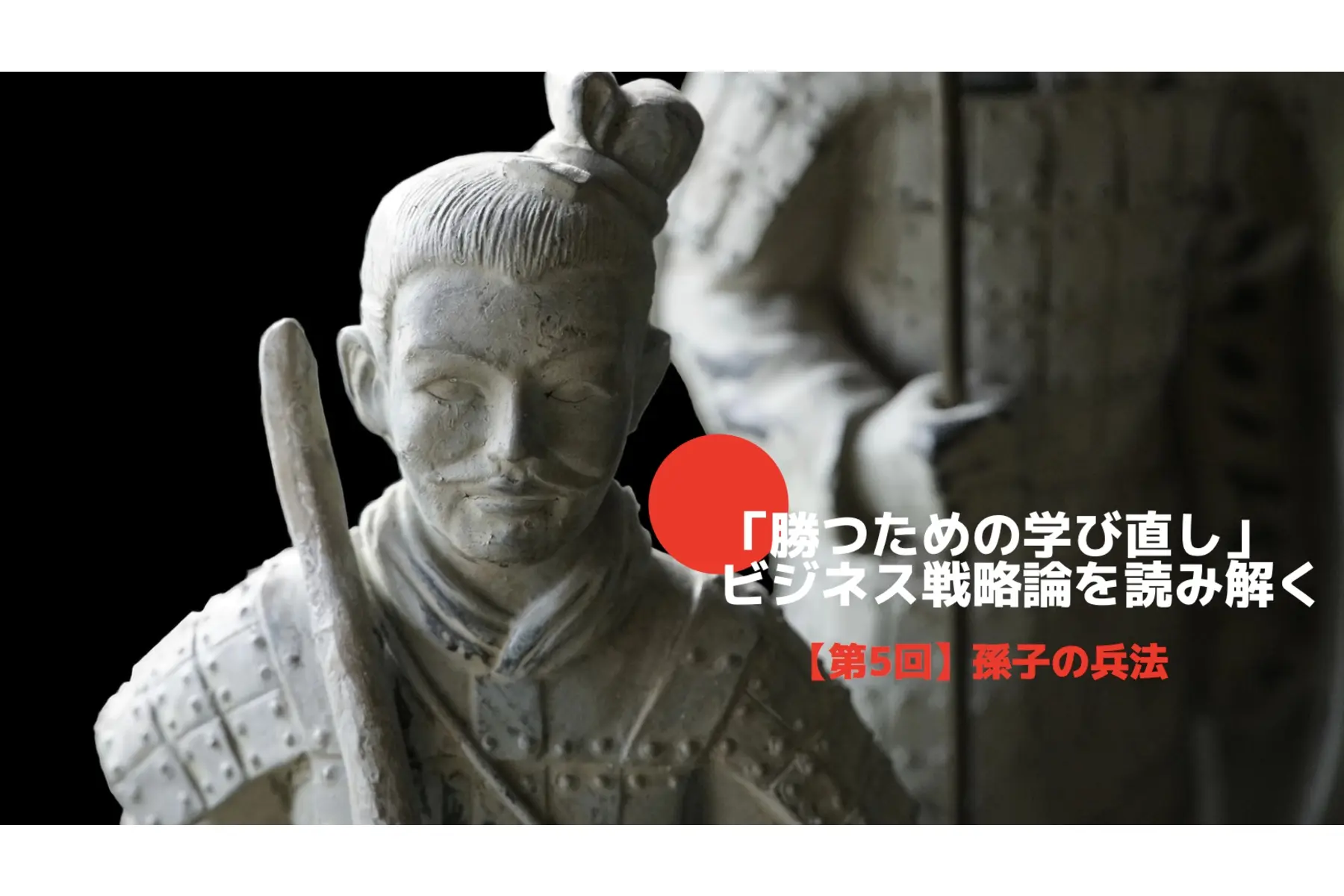 孫子の兵法とは？〜「勝つための学び直し」ビジネス戦略論を読み解く⑤