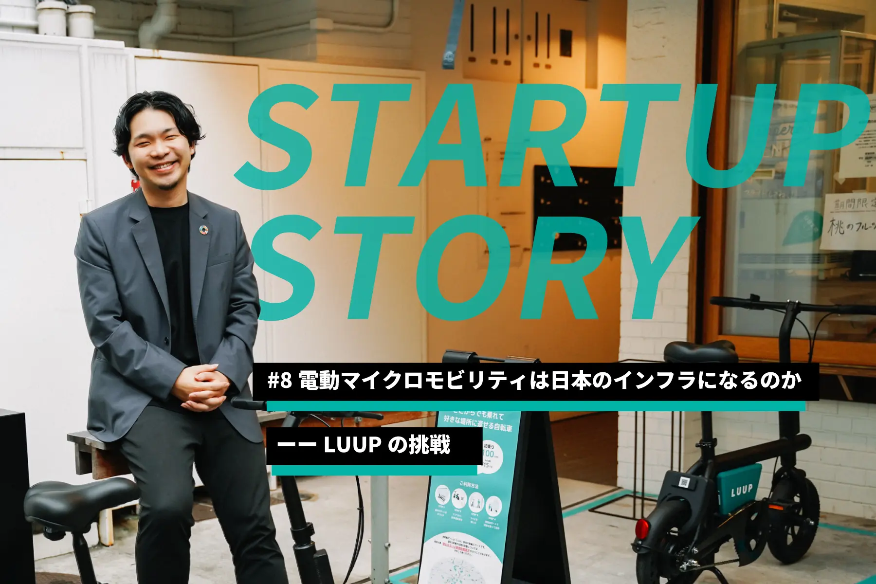 電動マイクロモビリティは日本のインフラになるのかーーLUUPの挑戦
