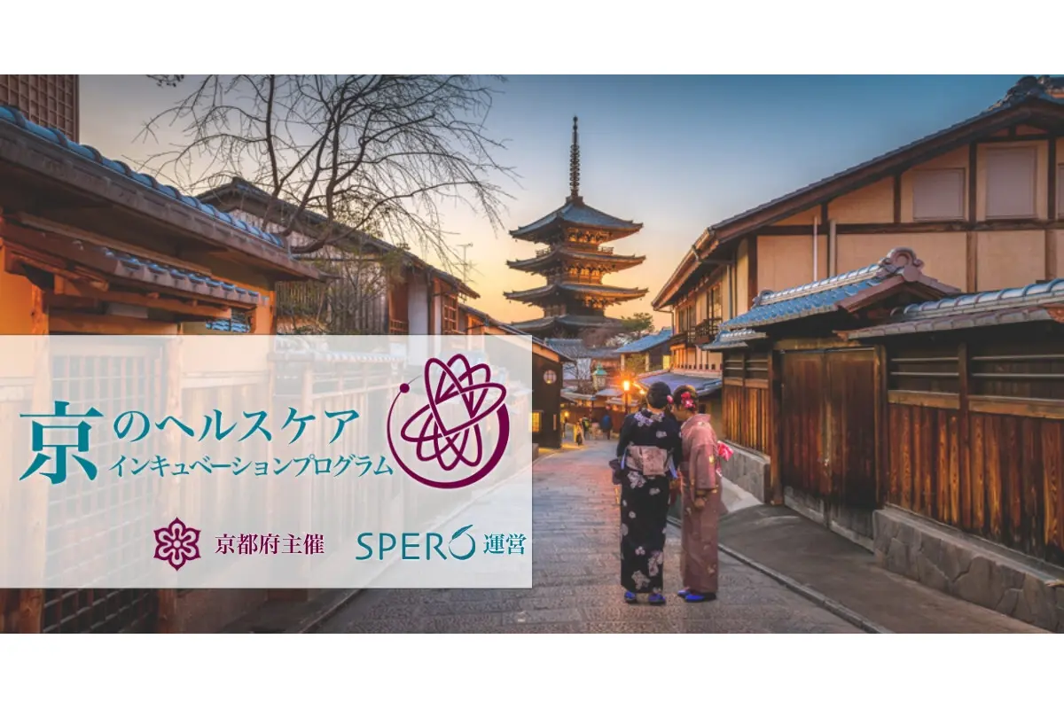 京都府主催のアクセラ 「京のヘルスケアインキュベーションプログラム」、参加企業の募集を開始