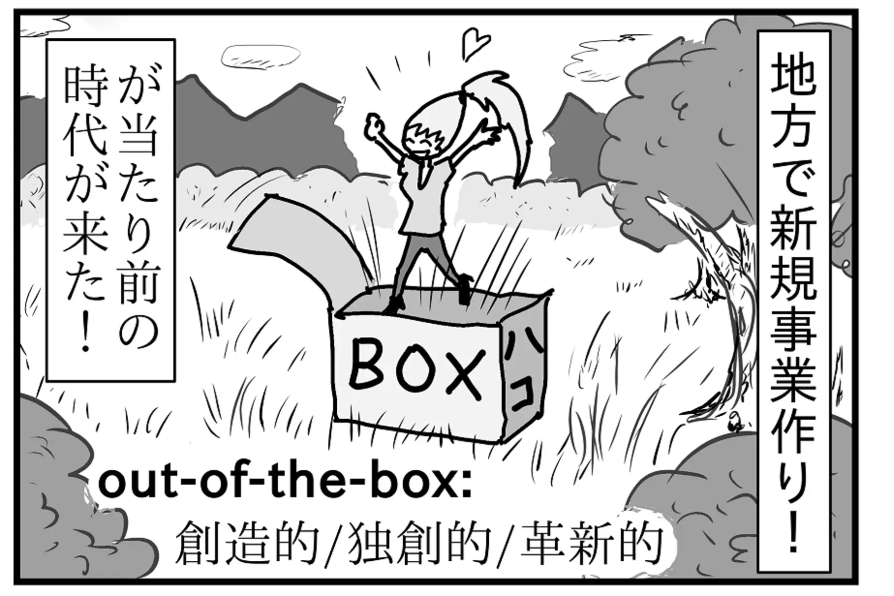 【連載／4コマ漫画コラム（68）】地方での新規事業の生み出し方 