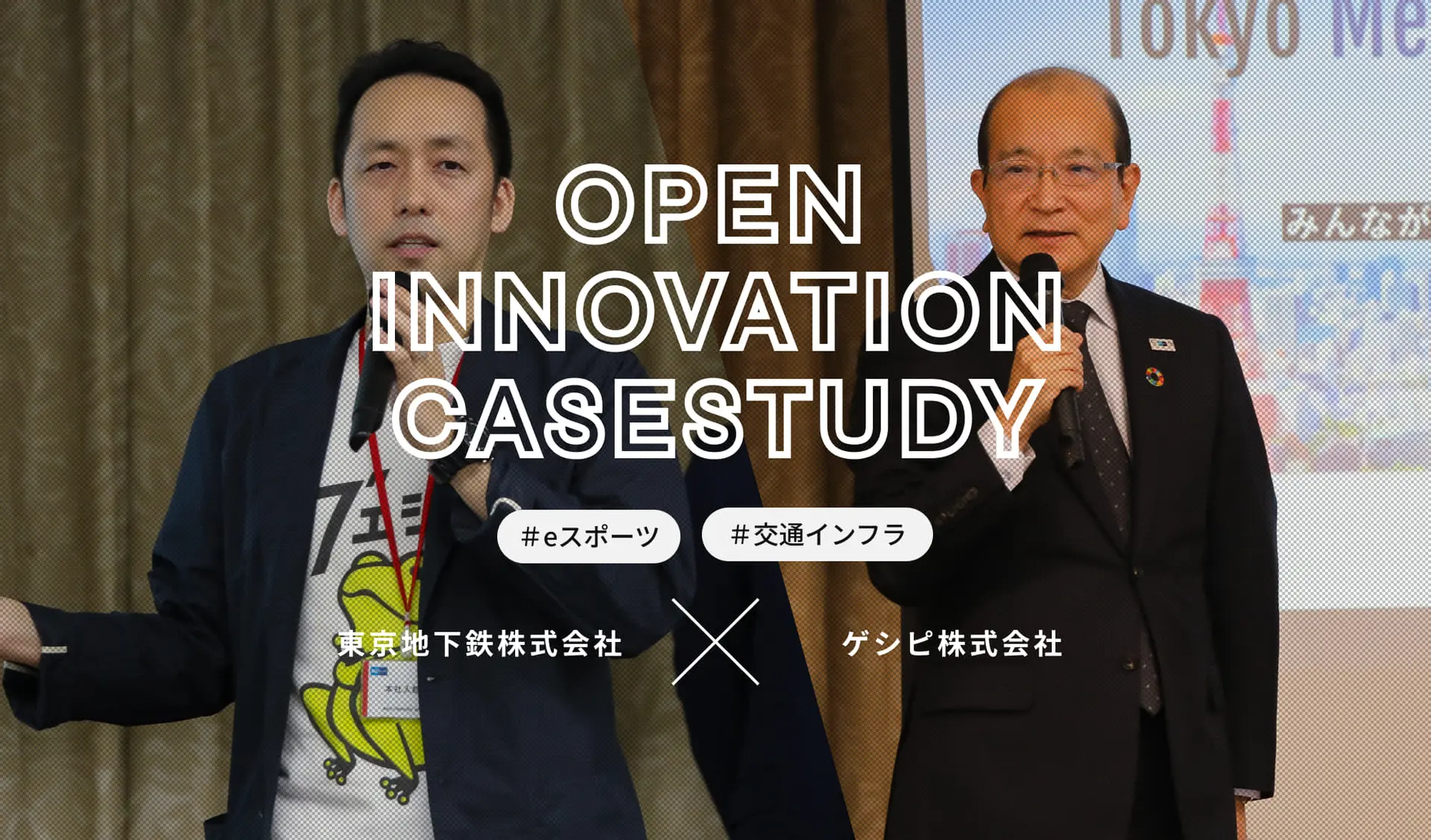 Withコロナ時代　－eスポーツ×東京メトロ－　次世代エンタテイメントの共創