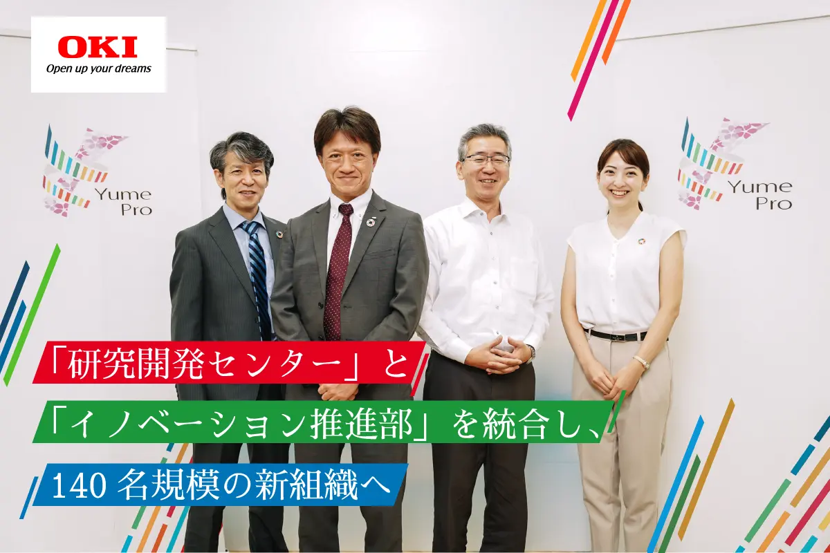 約3年でイノベーション活動を大きく推進してきたOKIが、次の一手に込めた狙いとは？