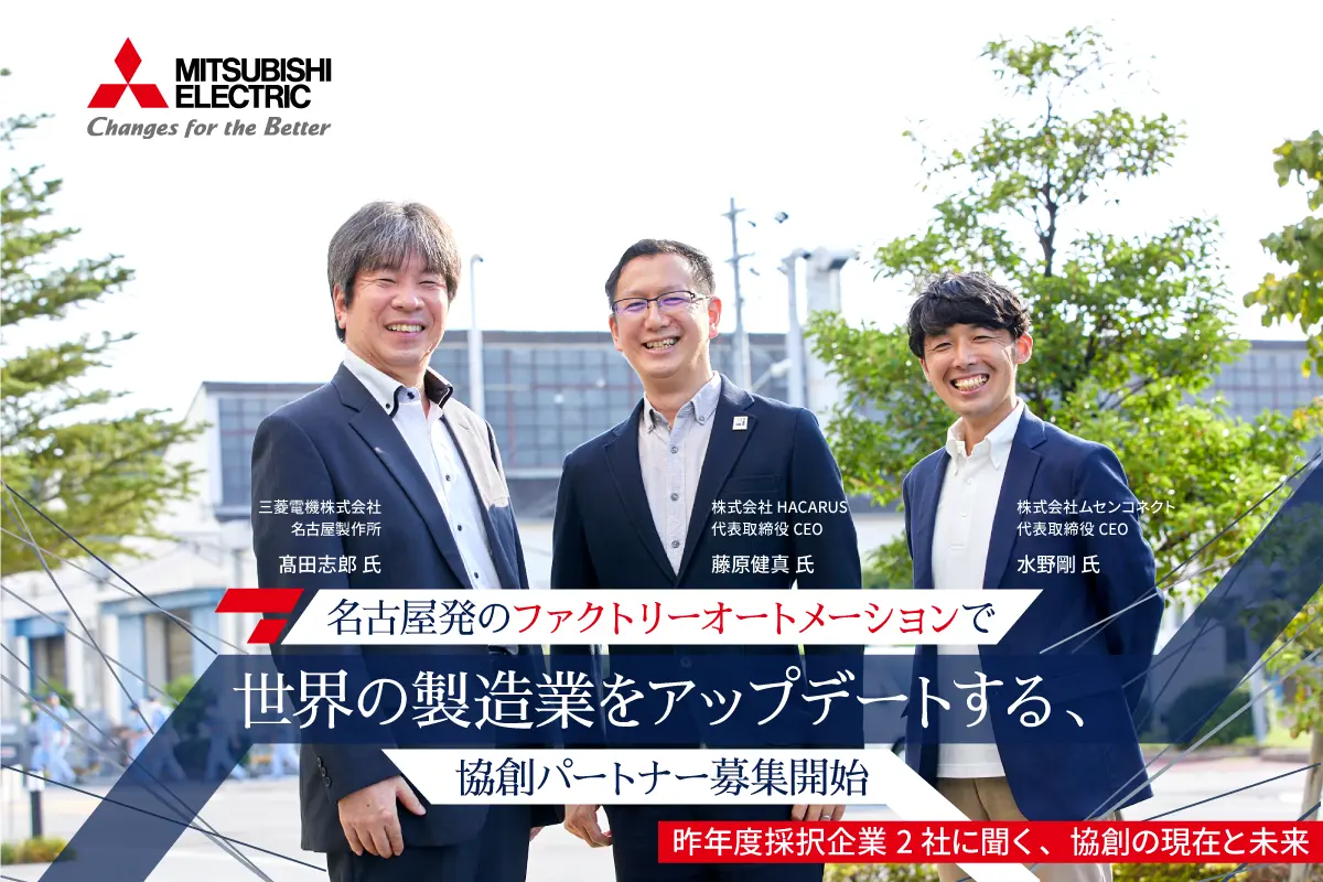 三菱電機の協創パートナー募集開始ーFA分野に特化したアクセラで、世界の製造業をアップデートする