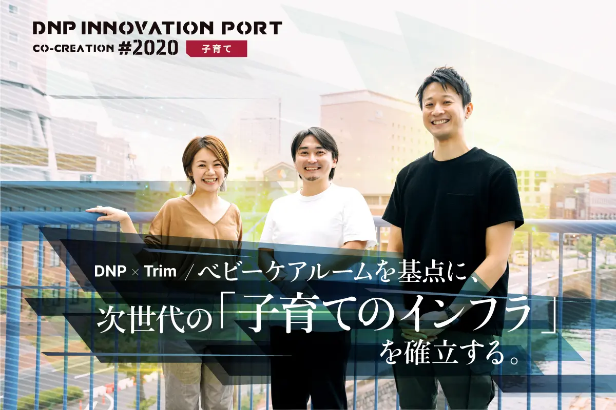 DNP×Trimが「子育て」領域の共創の先に描く未来とは――”豊かな生活体験を提供する空間づくり“に挑む。