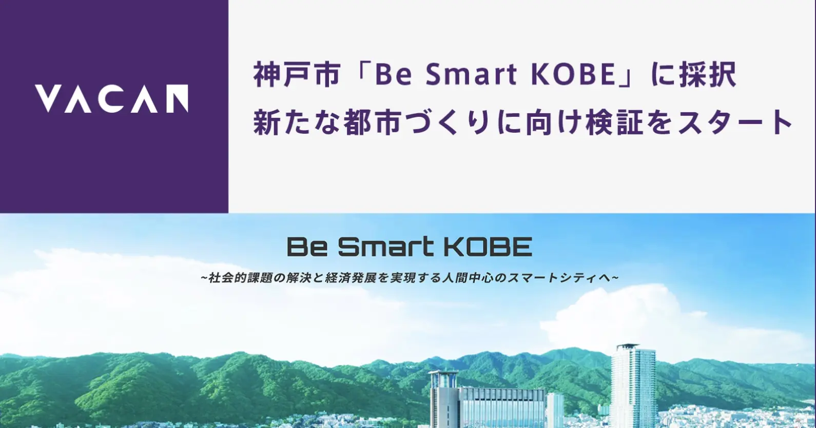 バカン×神戸市 | 「Be Smart KOBE」プロジェクトで新たな都市づくりの検証を開始