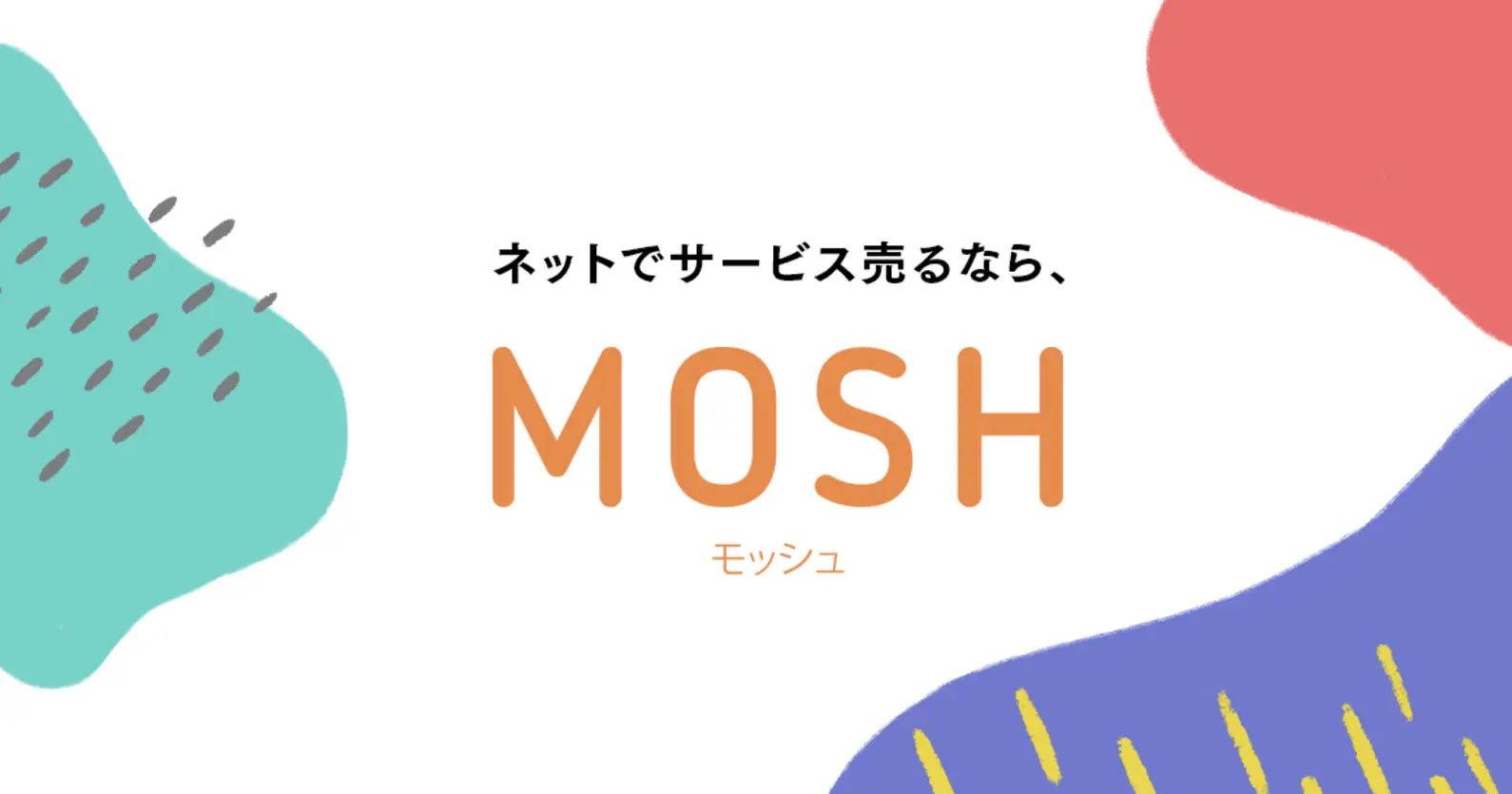 ネットでサービスを売れるサイト「MOSH」、BASEなどから総額3億円の資金調達を実施