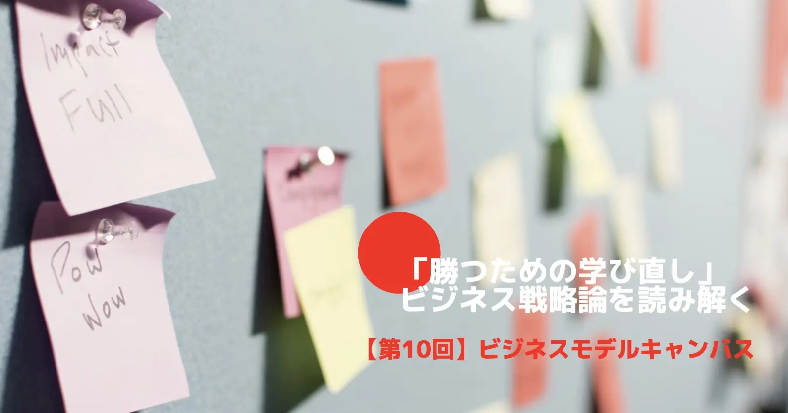 「勝つための学び直し」ビジネス戦略論を読み解く⑩〜ビジネスモデルキャンバス（BMC）