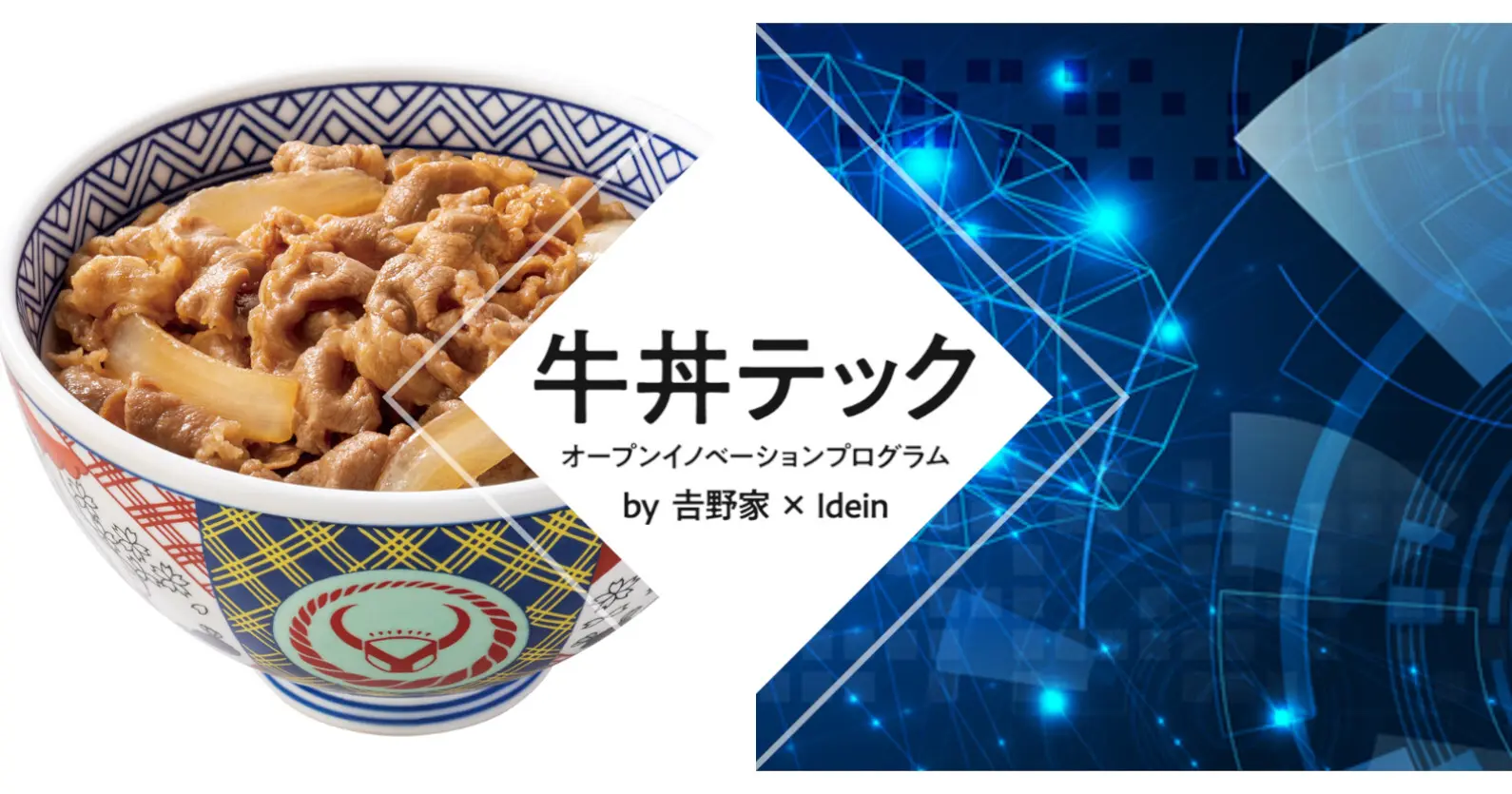 吉野家×Idein | AIオープンイノベーションプログラム「牛丼テック」の募集を開始