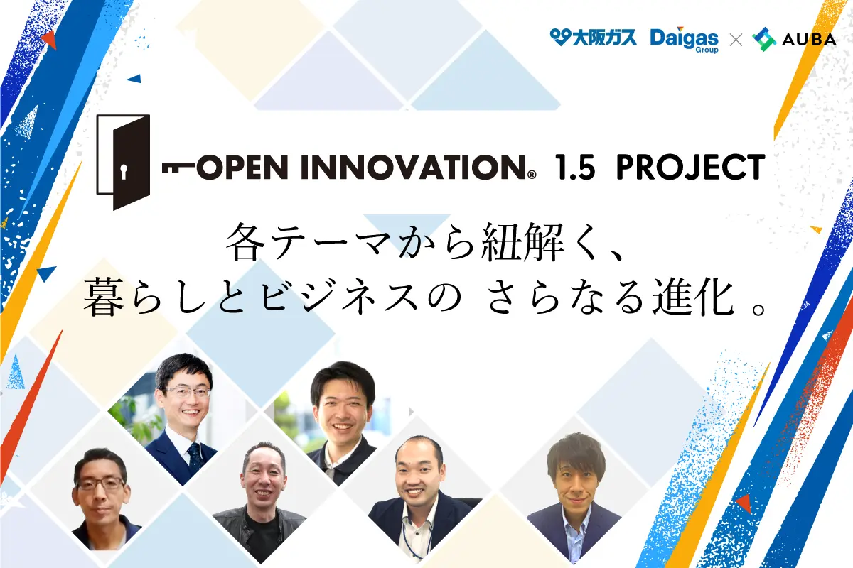 オープンイノベーションの先駆者、大阪ガスの新たな挑戦 「大阪ガス・Daigasグループ×AUBA OPEN INNOVATION 1.5 PROJECT」始動
